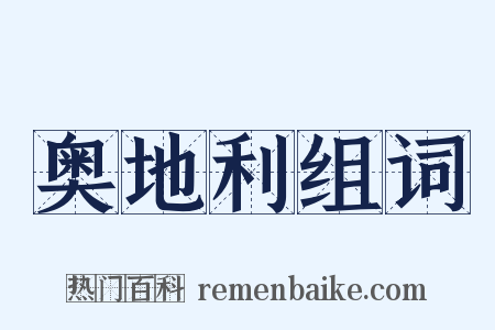 奥地利组词是什么意思的图片